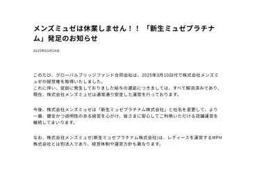 脱毛サロン一時休業となる中で「メンズミュゼ」が別会社に?経営混乱で状況は不透明、グローバルブリッジファンドが新会社「新星ミュゼプラチナム」発足を発表