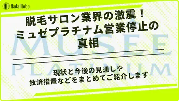 ミュゼプラチナム営業停止の真相