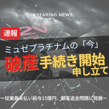 速報】脱毛サロン「ミュゼプラチナム」破産申し立てへ──運営会社社長「全力尽くす」給与未払い・経営混乱が引き金に、業界全体に深刻な影響