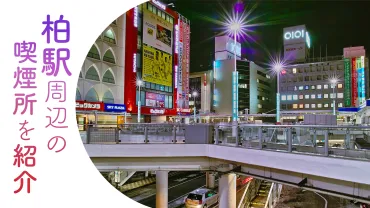 柏駅周辺の喫煙所はどこ？喫煙できる場所を徹底解説！(柏駅、喫煙所、カフェ？)柏駅周辺の喫煙所事情を詳しく解説！