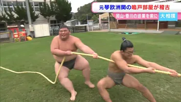 元大関・琴欧州が親方の鳴戸部屋が備前合宿「合宿で、本場所がないところで相撲の魅力を伝えたい」【岡山・備前市】