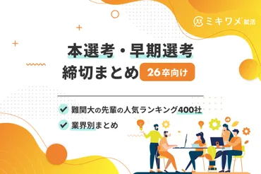 更新【卒】大手本選考早期選考締切一覧(難関企業人気ランキング上位社業界別も掲載!)