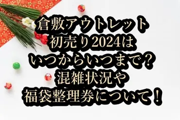 三井アウトレットパーク倉敷の初売りセールって、どんな感じ？2024年福袋情報とは！？