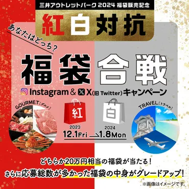 2024福袋】三井アウトレットパーク倉敷 2024年福袋を元日販売 年内販売もあり