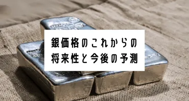 銀価格のこれからの将来性と今後の予測