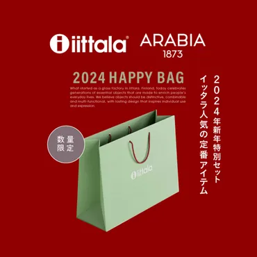 イッタラ/アラビア福袋2024：予約開始から中身まで徹底解説！中身ネタバレあり！？