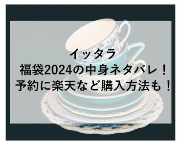 イッタラ福袋2024の中身ネタバレ！予約に楽天など購入方法も！ 