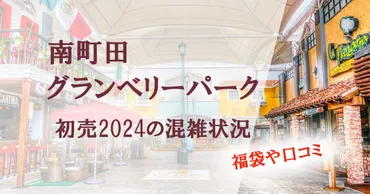 南町田グランベリーパーク 初売りはいつ？混雑状況や福袋情報も！2024年初売りセール＆福袋情報とは！？