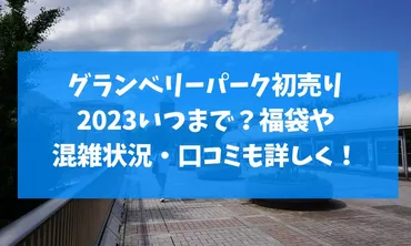 グランベリーパーク初売り2024いつまで？福袋や混雑状況・口コミも詳しく！ 