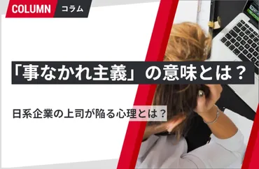 事なかれ主義」の意味とは?日系企業の上司が陥る心理とは?