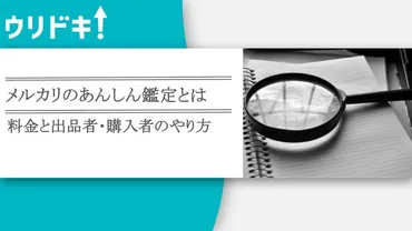 メルカリのあんしん鑑定とは