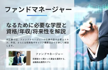 ファンドマネージャーとは?なるために必要な学歴と資格年収将来性を解説