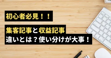 アクセス×収益】集客記事と収益記事の使い分けで成果が変わる！初心者必見の戦略ガイド