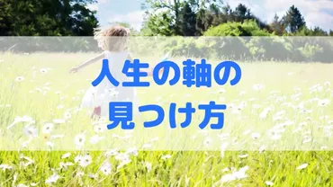 人生の軸・価値観の見つけ方って？自分だけの大切なものや大切なことを認識しよう