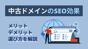中古ドメインのすべて：アフィリエイトで成功するために必要なこととは？中古ドメインとは？アフィリエイト成功への道を探る