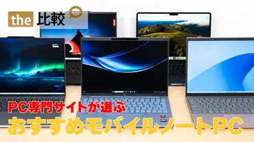 もう迷わない！モバイルノートPC おすすめ2024年モデル