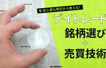 デイトレードの銘柄選びと売買のコツ」投資初心者でも明日からできる！