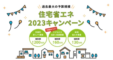 受付終了しました】住宅の新築・リフォームなら「住宅省エネキャンペーン」をまずチェック!