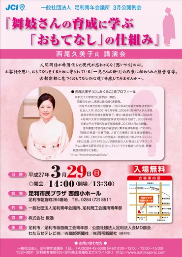 月公開例会西尾久美子氏講演会『舞妓さんの育成に学ぶ「おもてなし」の仕組み』