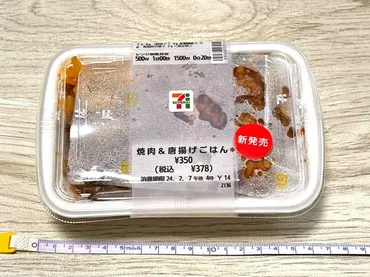 セブンイレブン】「焼肉＆唐揚げごはん」食べてみた（ネタフル） 