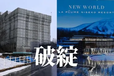 ニセコ（北海道）バブル崩壊？海外資本と観光客増加による影響と課題(？)ニセコ、中国資本による大型開発と町民生活への影響