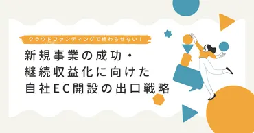 クラウドファンディングだけで終わらせない。新規事業の成功・継続収益化に向けた自社開設の出口戦略