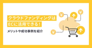 【版】クラウドファンディングはに活用できる!メリットや成功事例を紹介