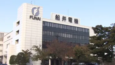 破産手続き中の「船井電機」会長らが新会社「船井電機新社」を設立