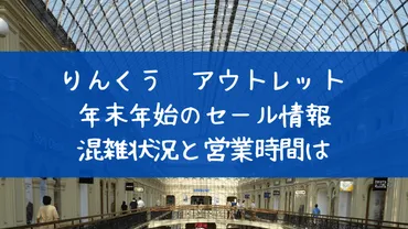 りんくうプレミアム・アウトレットの初売りはいつ？混雑状況や福袋情報も！2024年の初売りは、いつからいつまで？