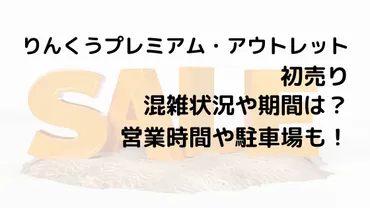 りんくうアウトレット2024初売りの混雑状況や期間は？営業時間や駐車場も！ 