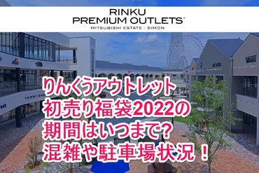 りんくうアウトレット初売り福袋2022の期間はいつまで?混雑や駐車場状況！ 