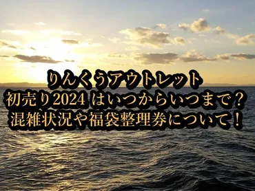 りんくうアウトレット初売り2024はいつからいつまで？混雑状況や福袋整理券について！ 