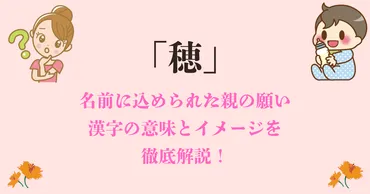 穂」を名前に選んだ親の願いとは?漢字の意味とイメージを徹底解説