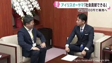 社会貢献できる」アイリスオーヤマ大山晃弘社長6月2日から備蓄米販売予定