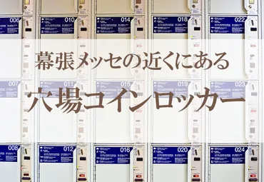 穴場あり】幕張メッセ周辺のコインロッカーをまとめました！