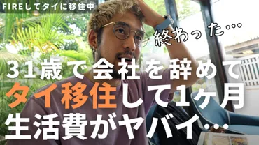 タイ・バンコク】破産！？移住した最初のヶ月の生活費をありのまま公開します【セミリタイア海外移住】