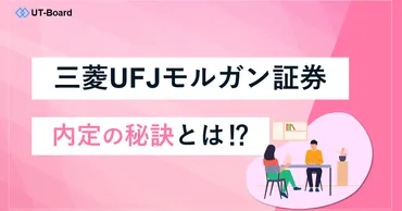 卒必見】三菱モルガンスタンレー証券はやばい?就職難易度・採用大学・インターン・年収を解説!