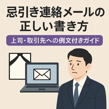 忌引き連絡メールの正しい書き方