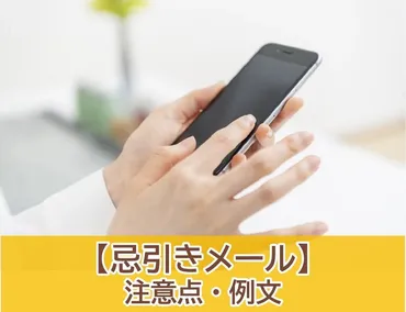 忌引きメールの注意点。シーン別で例文を紹介