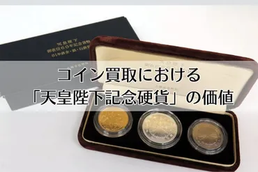 コイン買取における「天皇陛下記念硬貨」の価値