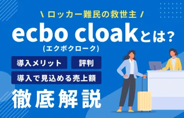 エクボクロークとは?カフェや飲食店など旅先で荷物を預けられる!料金や使い方を解説│ワイマガ