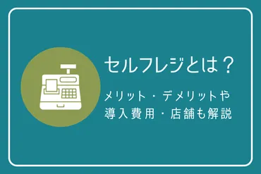 セルフレジとは？メリット・デメリットや導入費用・店舗も解説