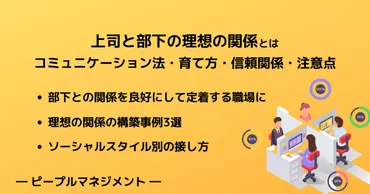 管理職のコミュニケーション術：部下の心をつかむ対話力とは？管理職必見！良好なコミュニケーションで組織を活性化