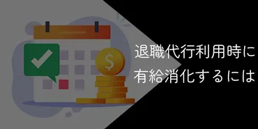 退職代行利用時も有給消化は可能!利用時の注意点や取得