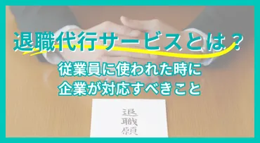 退職代行サービスとは?従業員に使われた時に企業が対応すべきことを解説