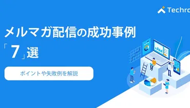 メルマガ配信の成功事例選!ポイントや失敗例を解説