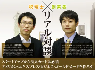 起業時に法人カードは必要?税理士と創業者が本音でトークしてみた。