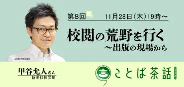 新潮社校閲部甲谷氏をゲストに迎えた「ことば茶話」開催!
