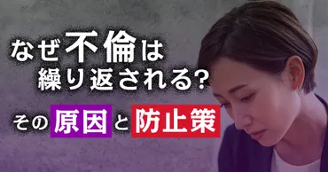 不倫の心理と脱出方法：なぜ成就しない？【不倫、浮気、離婚】？不倫の心理と現実：成就しない理由と、そこからの脱出