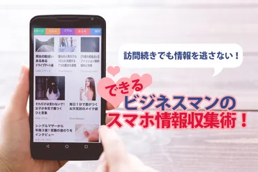 できるビジネスマンのスマホ情報収集術!訪問続きでも情報を逃さない!